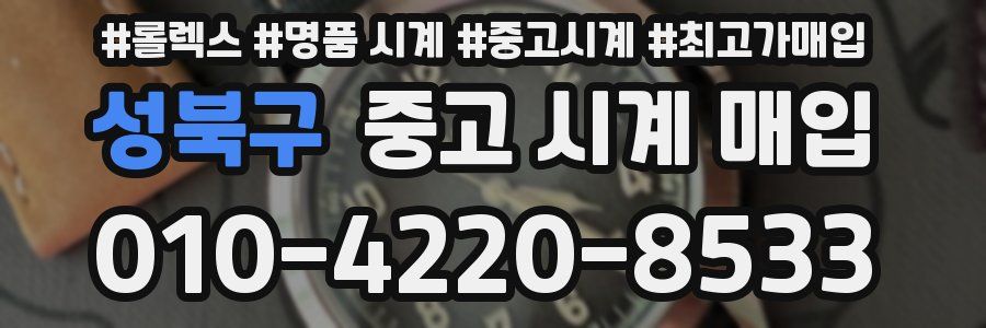 성북구 중고 시계 매입