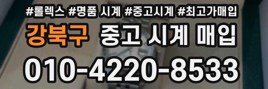 강북구 중고 시계 매입