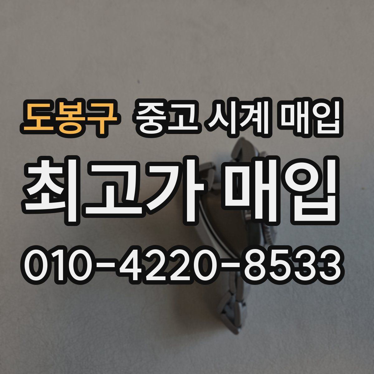 도봉구 중고 시계 매입