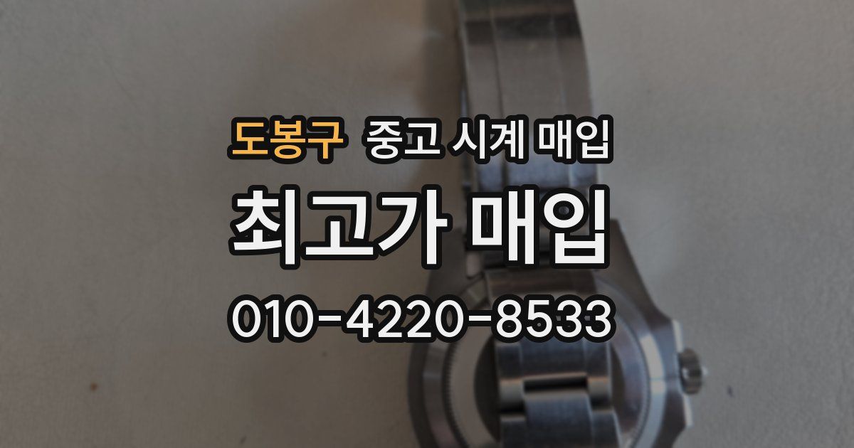 도봉구 중고 시계 매입
