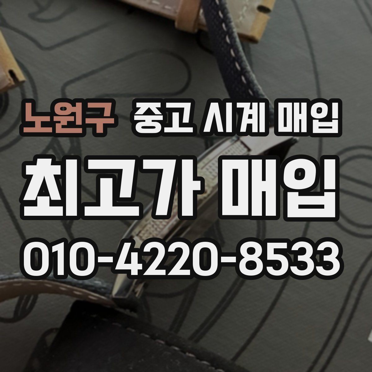 노원구 중고 시계 매입 개인 거래보다 매입이 안전한 이유