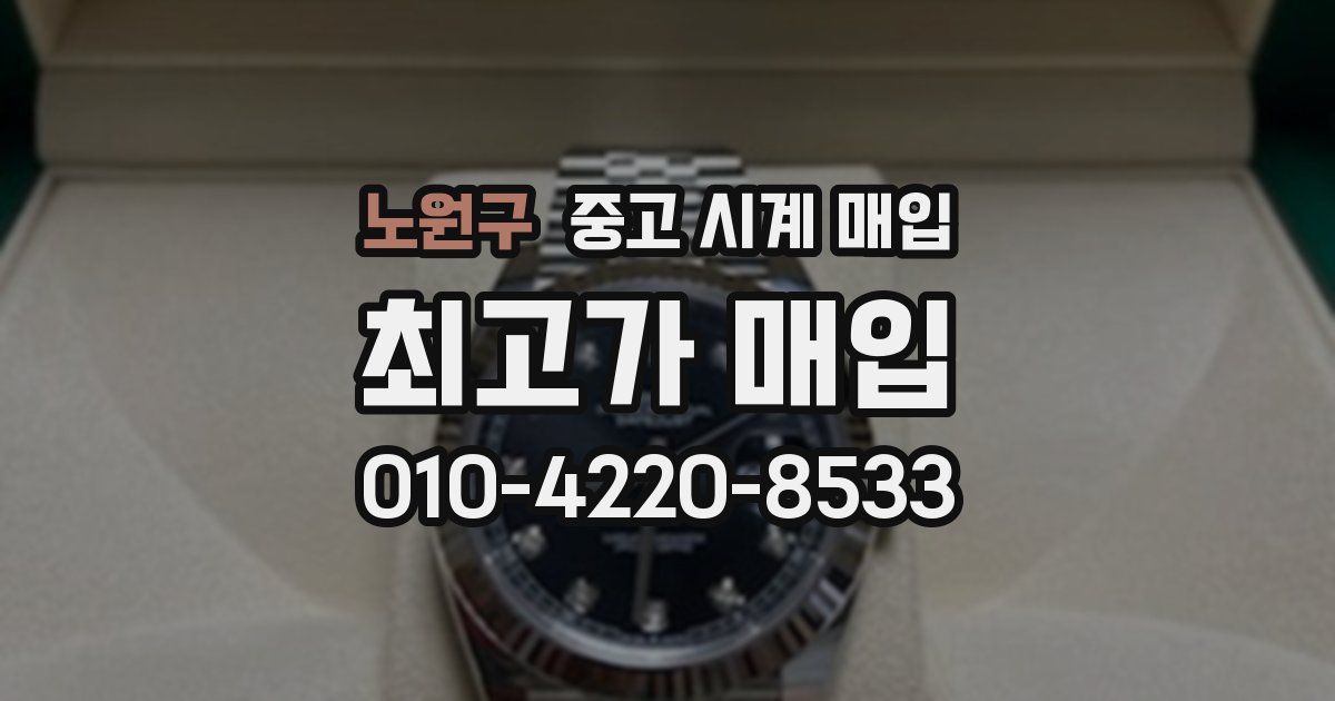 노원구 중고 시계 매입