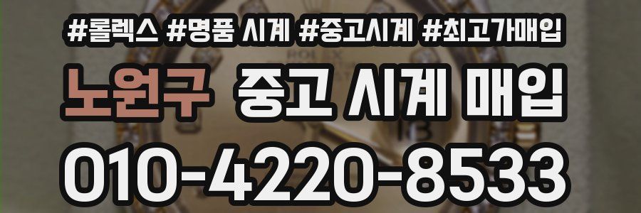 노원구 중고 시계 매입