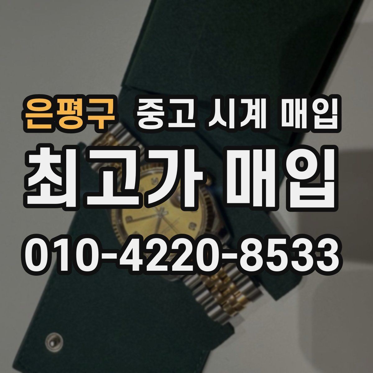 은평구 중고 시계 매입 출장 전날 차량 이동이 어려울 때 합리적으로 정리하는 순서