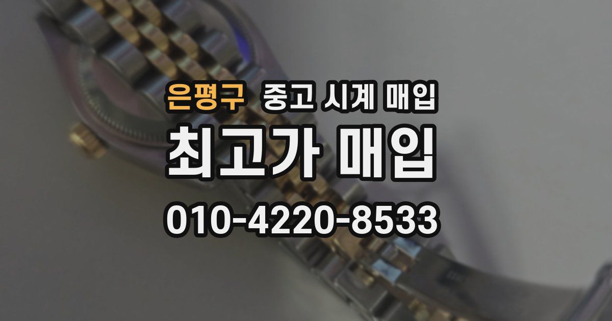 은평구 중고 시계 매입