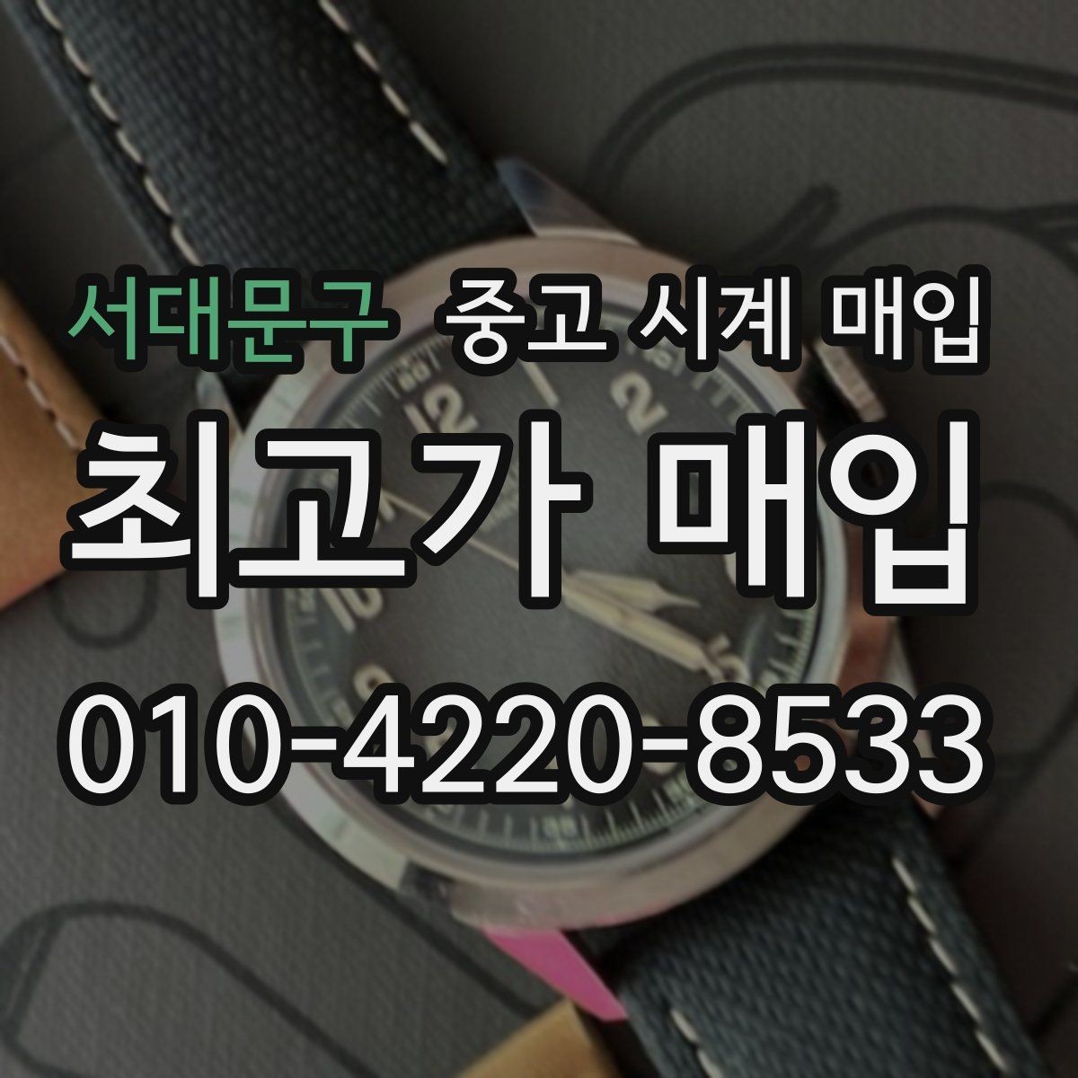 서대문구 중고 시계 매입 환율 변동이 시세에 영향을 주는 이유