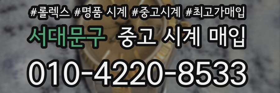 서대문구 중고 시계 매입