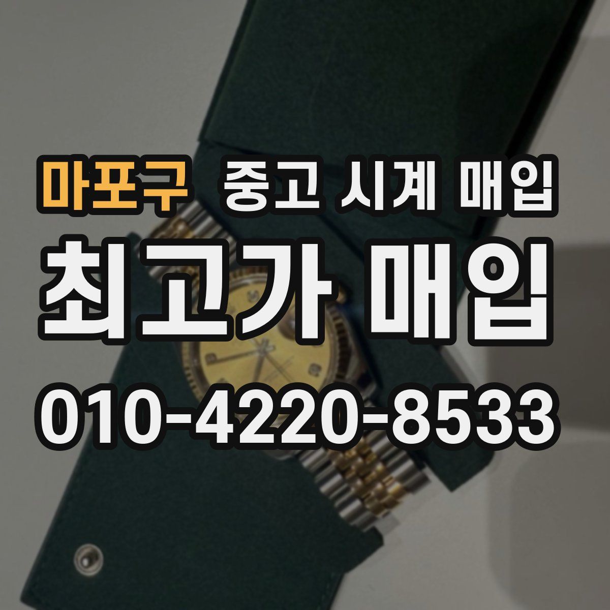 마포구 중고 시계 매입