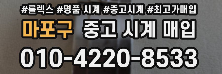 마포구 중고 시계 매입