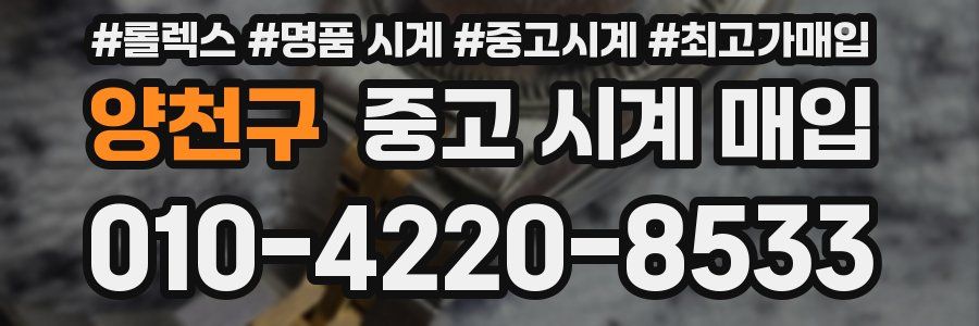 양천구 중고 시계 매입