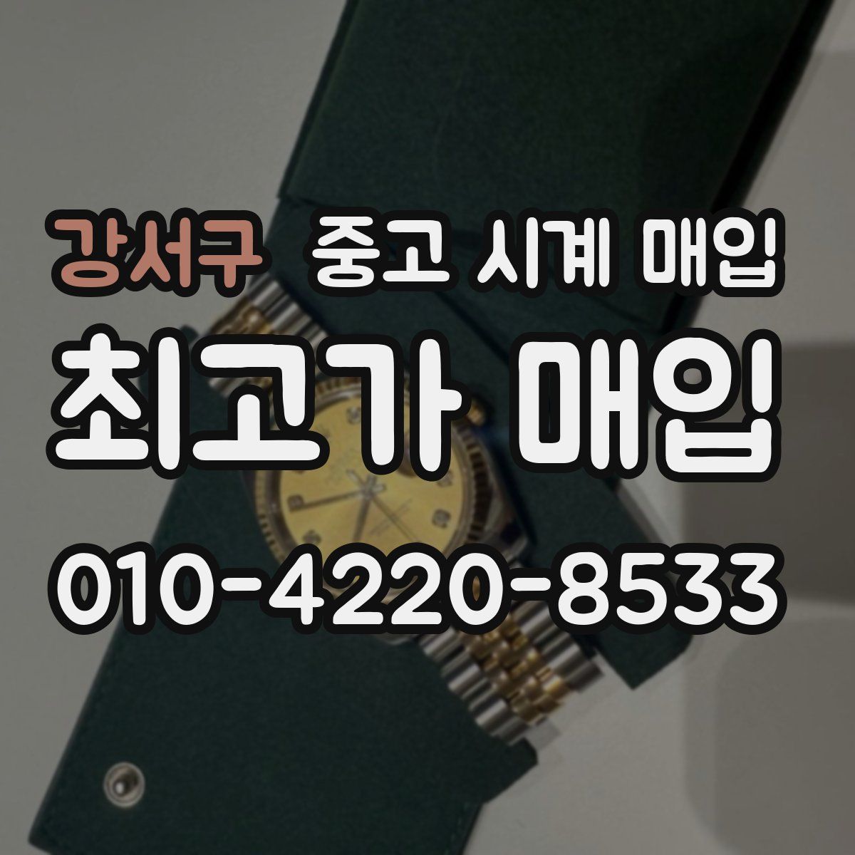 강서구 중고 시계 매입