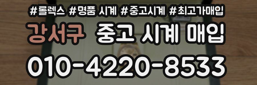 강서구 중고 시계 매입