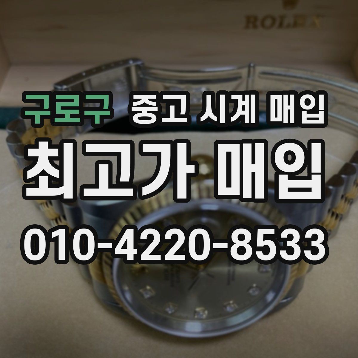구로구 중고 시계 매입 레퍼런스 관리 정도가 시세를 좌우하는 이유