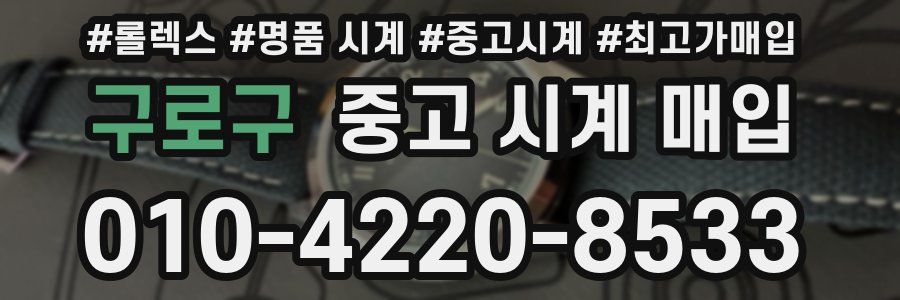 구로구 중고 시계 매입