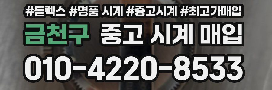 금천구 중고 시계 매입