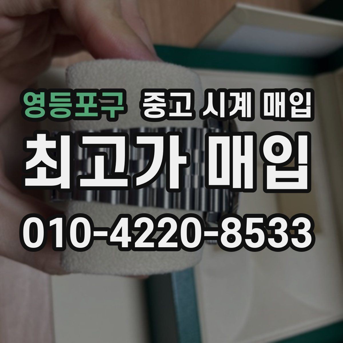 영등포구 중고 시계 매입 방문 매입과 택배 매입 비교