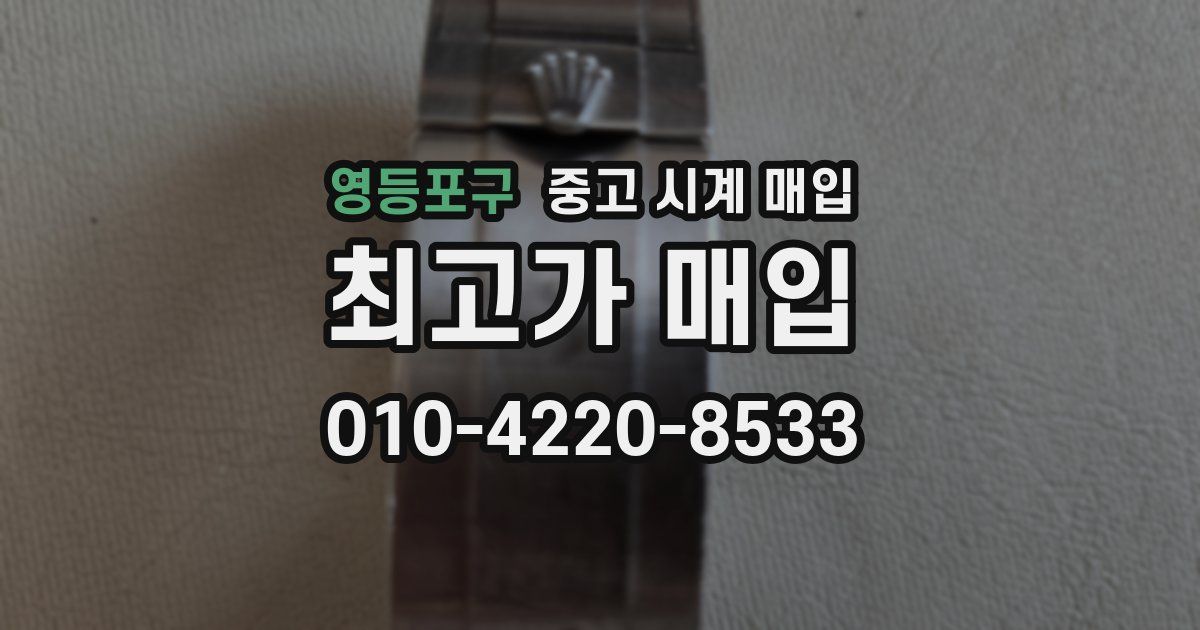 영등포구 중고 시계 매입