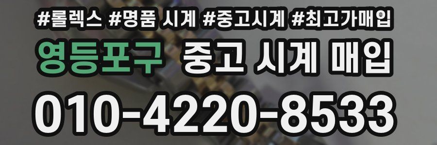 영등포구 중고 시계 매입