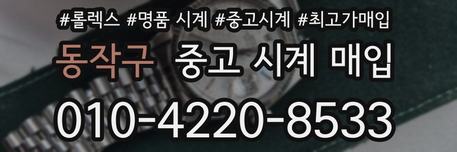 동작구 중고 시계 매입