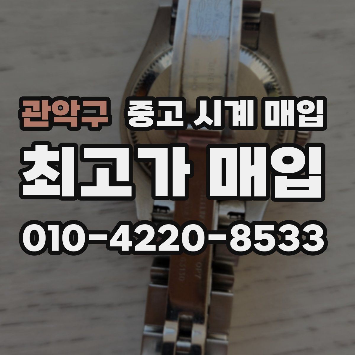 관악구 중고 시계 매입 용두가 헛도는 느낌일 때 견적에 영향을 주는 요소