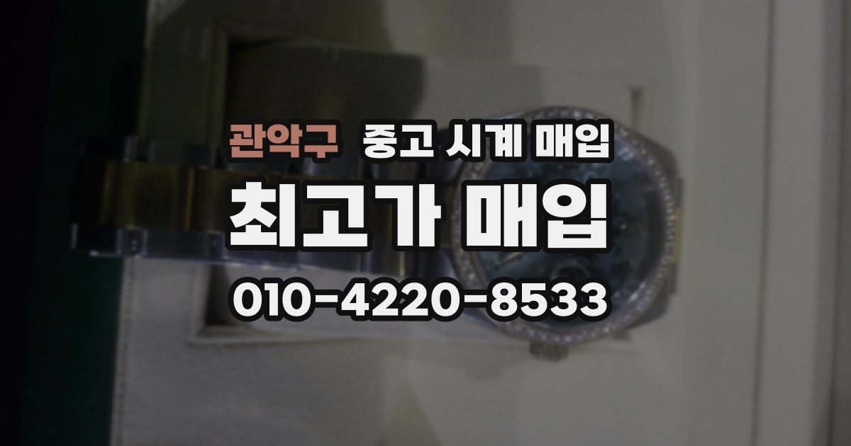 관악구 중고 시계 매입