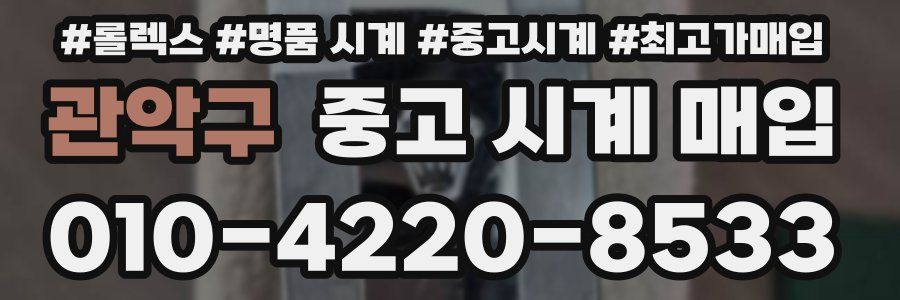 관악구 중고 시계 매입