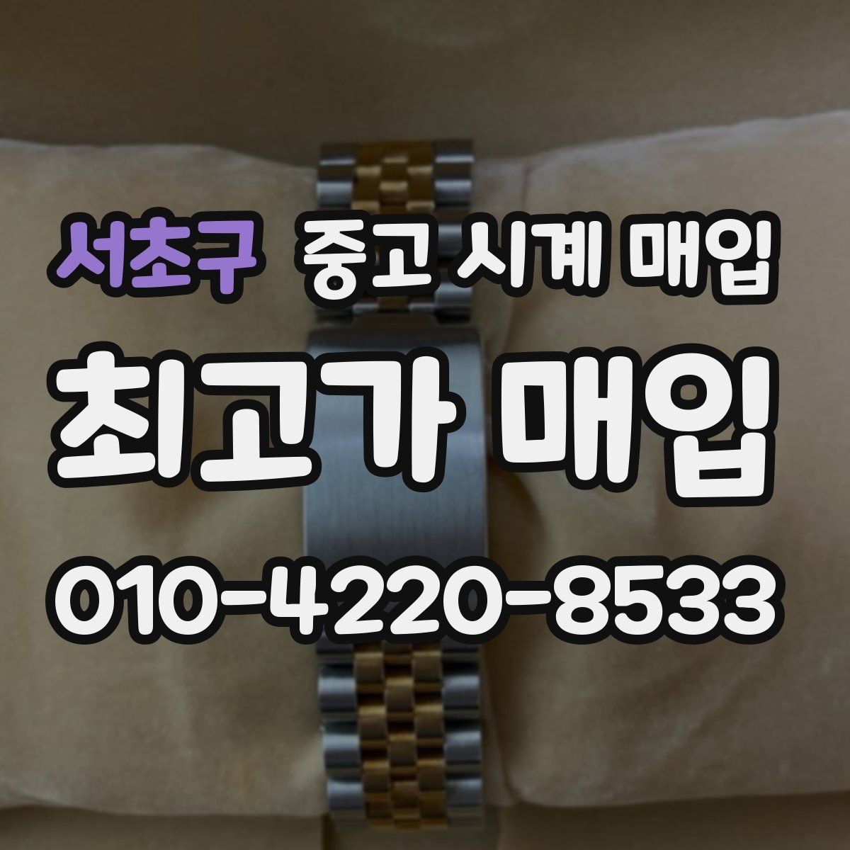 서초구 중고 시계 매입 케이스 모서리 감가를 부르는 대표 사례 정리