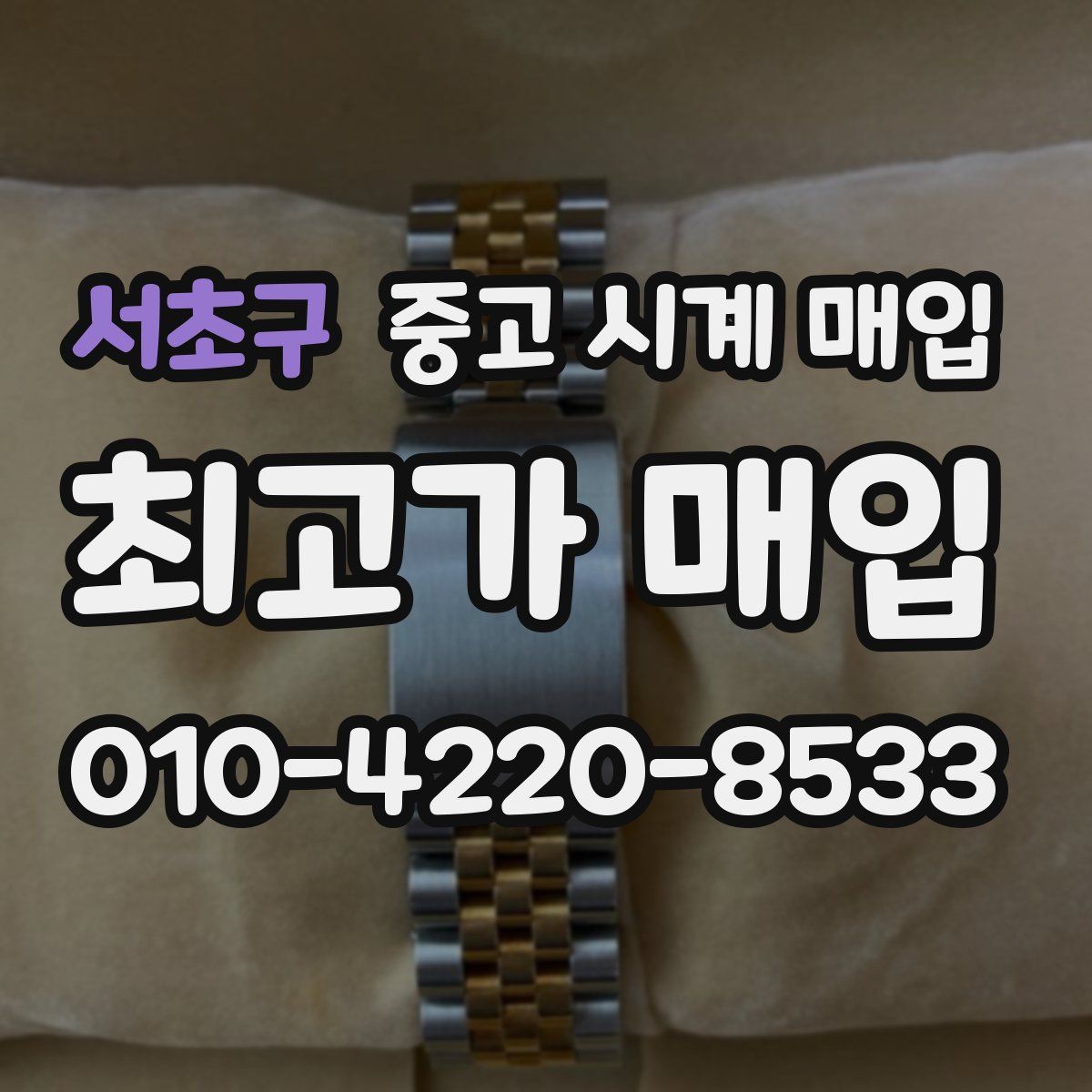 서초구 중고 시계 매입