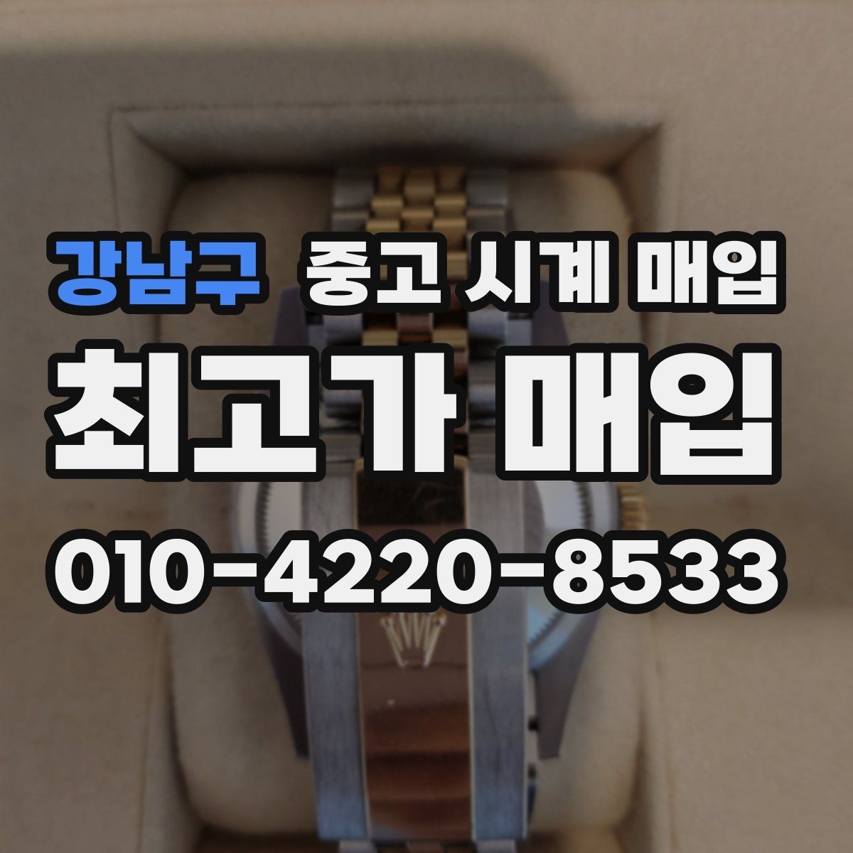 강남구 중고 시계 매입 제니스 빈티지 라인 시세 포인트 정리