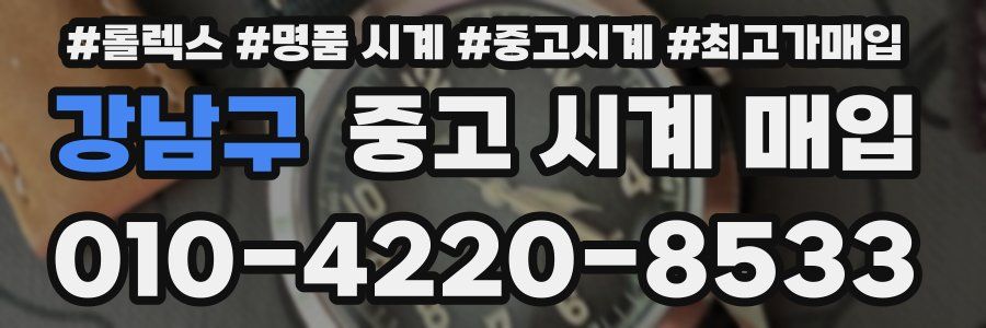 강남구 중고 시계 매입