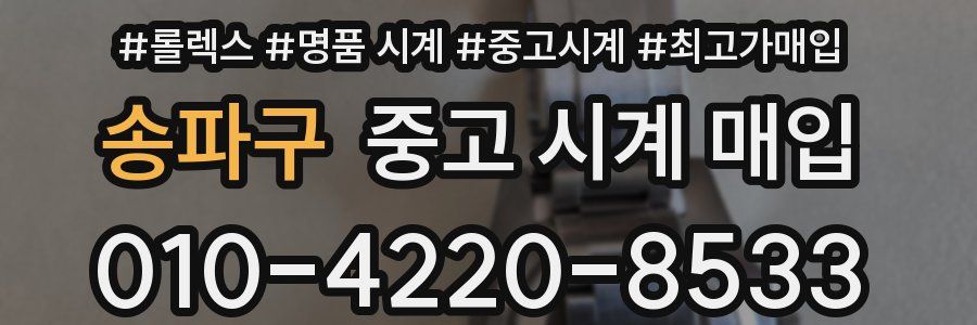 송파구 중고 시계 매입