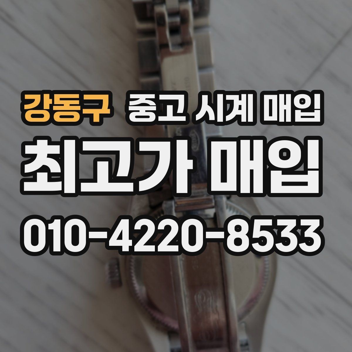 강동구 중고 시계 매입 야광 상태 감가를 부르는 대표 사례 정리