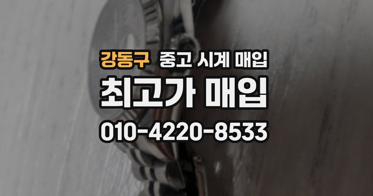 강동구 중고 시계 매입
