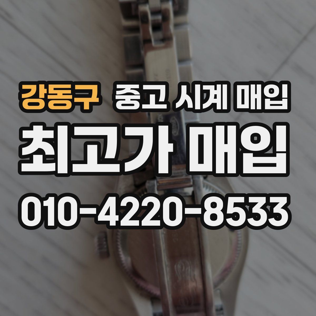 강동구 중고 시계 매입