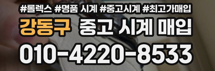 강동구 중고 시계 매입