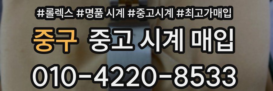 중구 중고 시계 매입