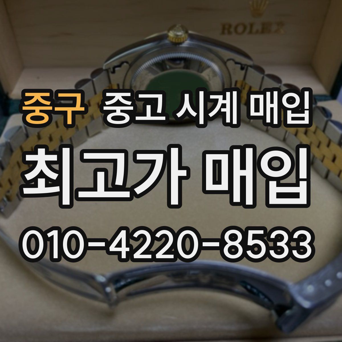 중구 중고 시계 매입