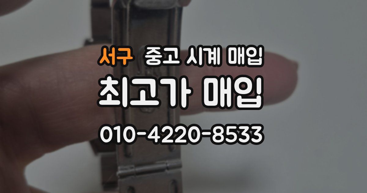 서구 중고 시계 매입