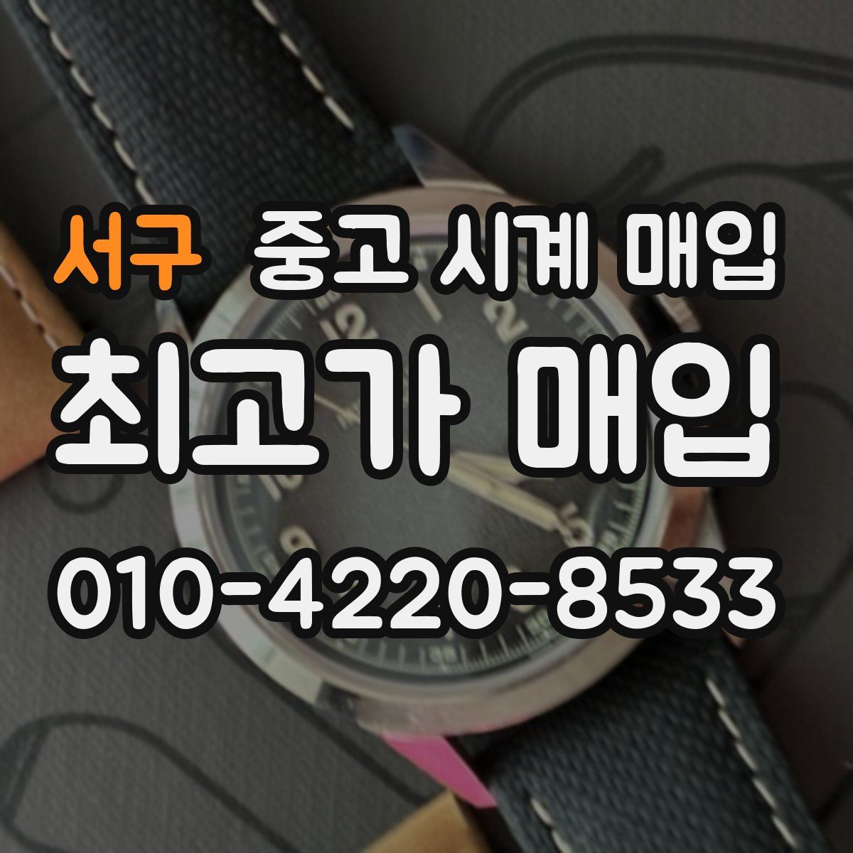 서구 중고 시계 매입