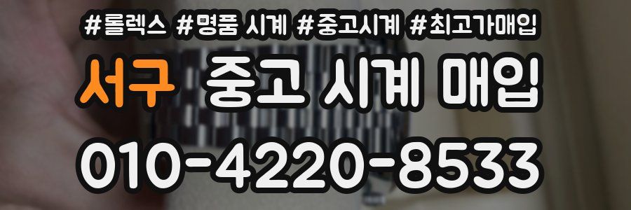 서구 중고 시계 매입
