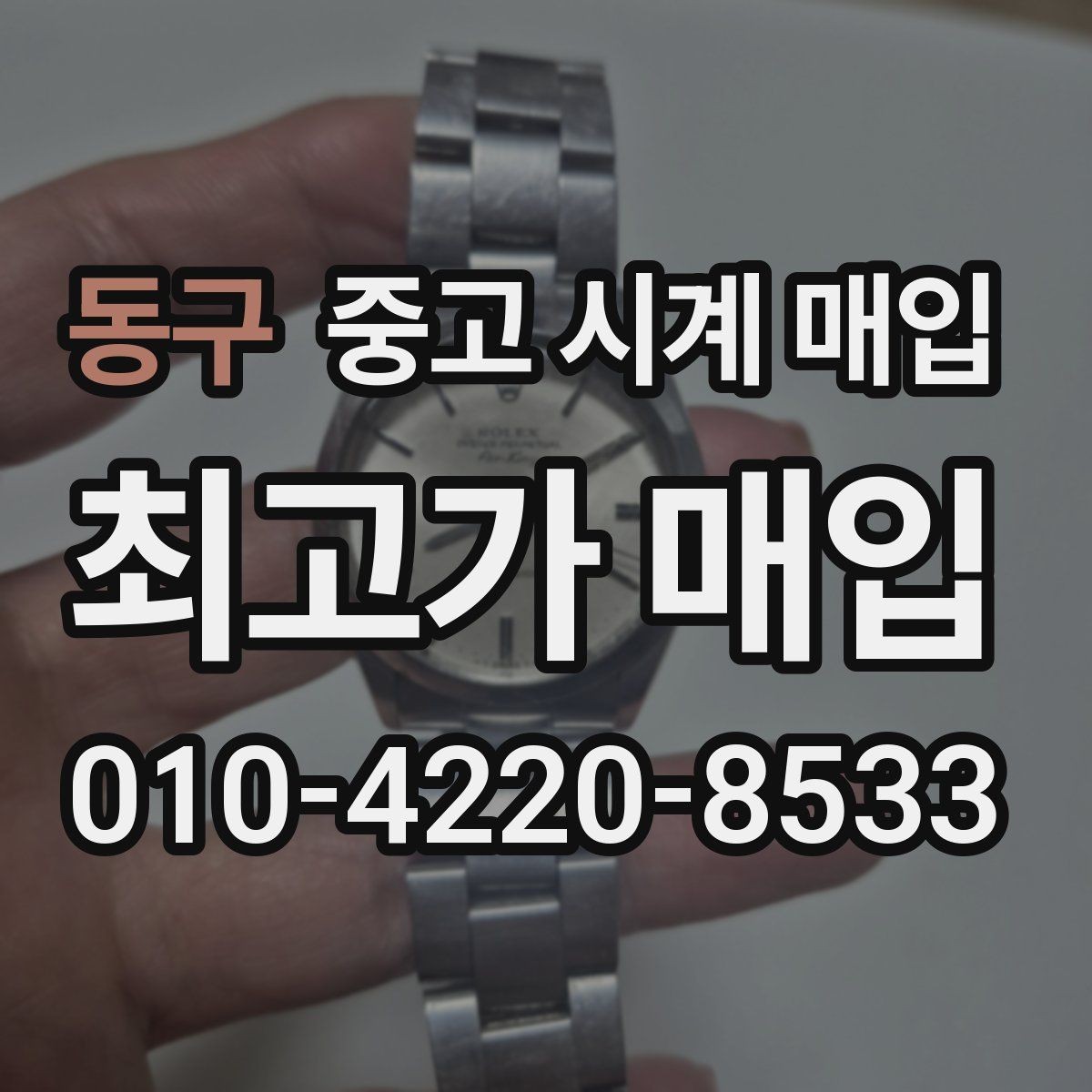 동구 중고 시계 매입 택배 거래를 안전하게 진행하는 방법