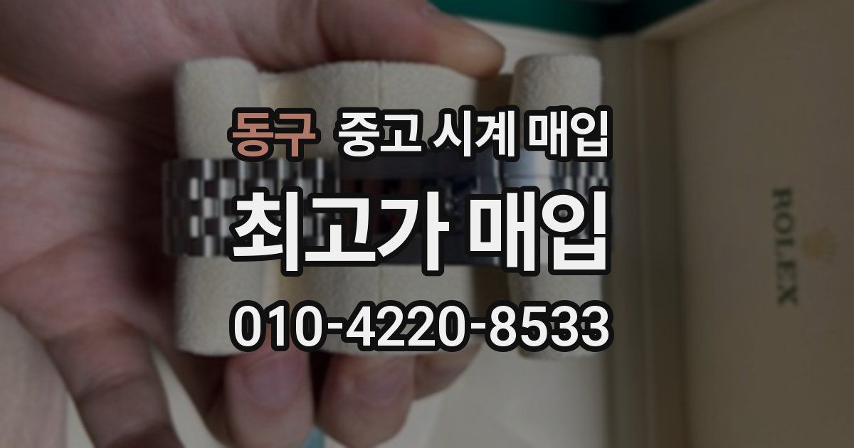 동구 중고 시계 매입