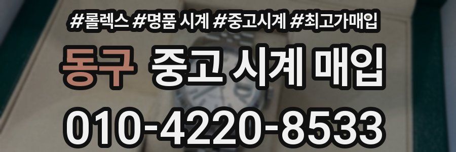 동구 중고 시계 매입