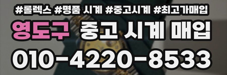 영도구 중고 시계 매입