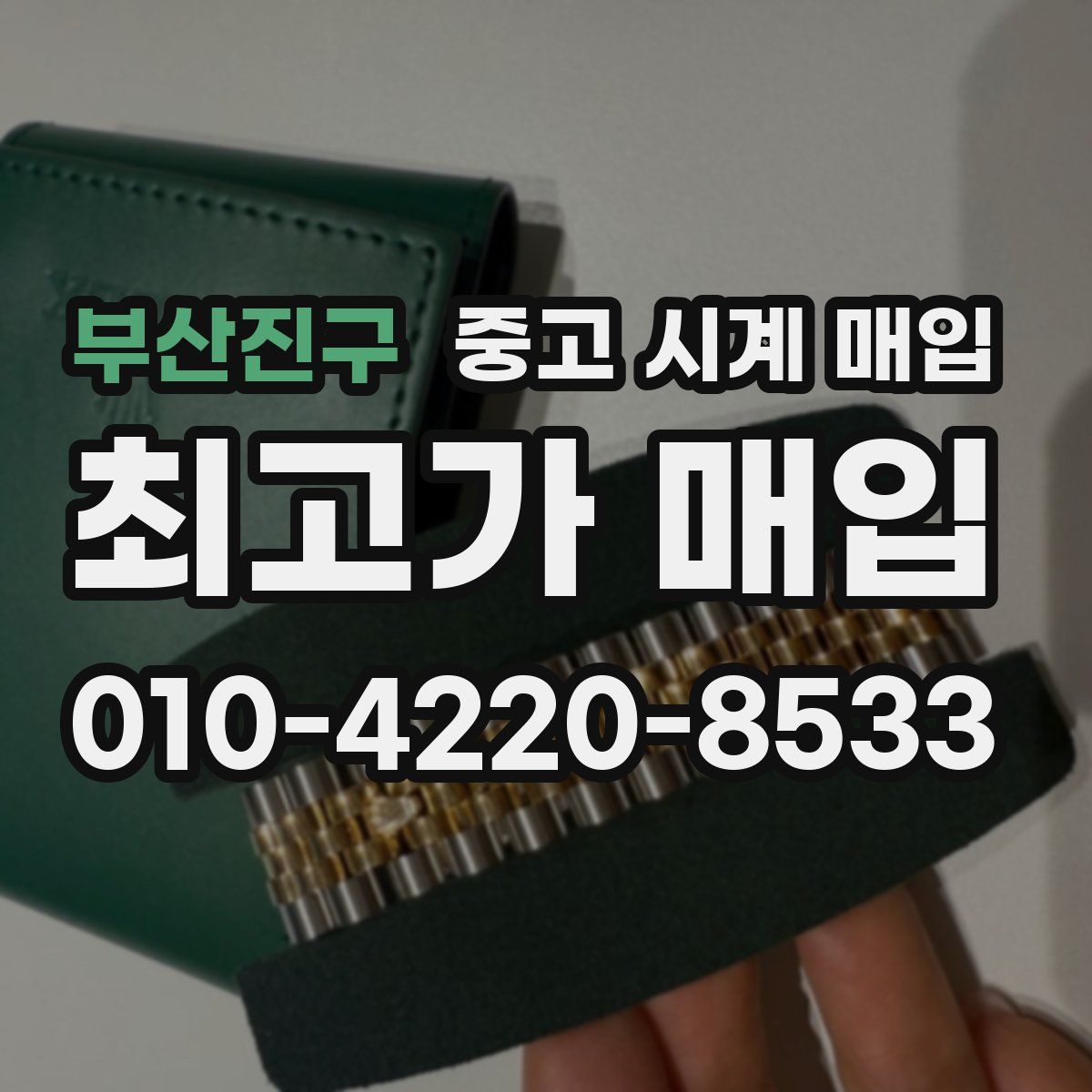 부산진구 중고 시계 매입