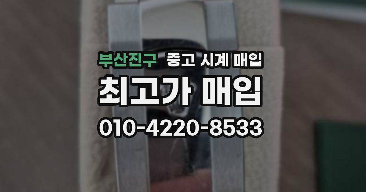 부산진구 중고 시계 매입