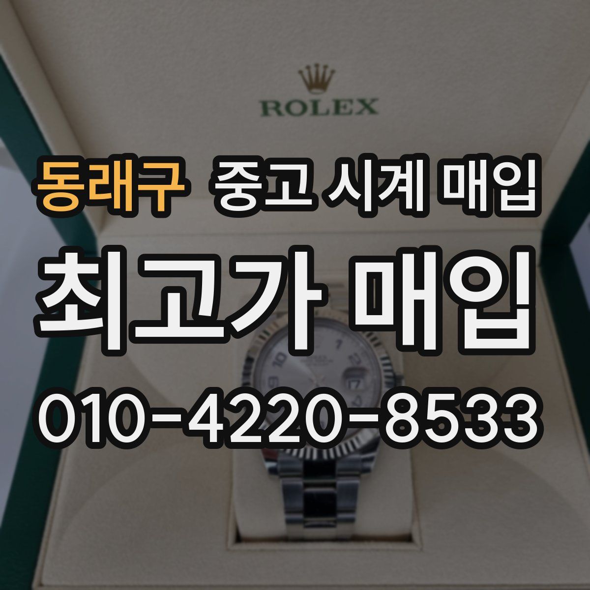 동래구 중고 시계 매입