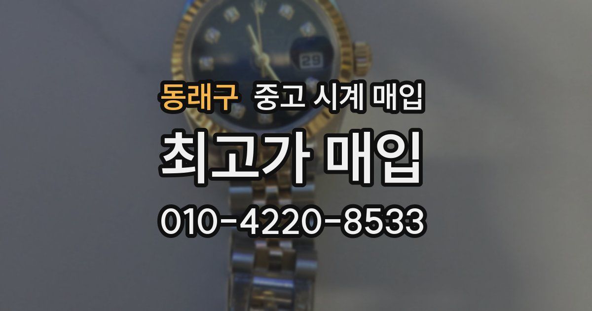 동래구 중고 시계 매입