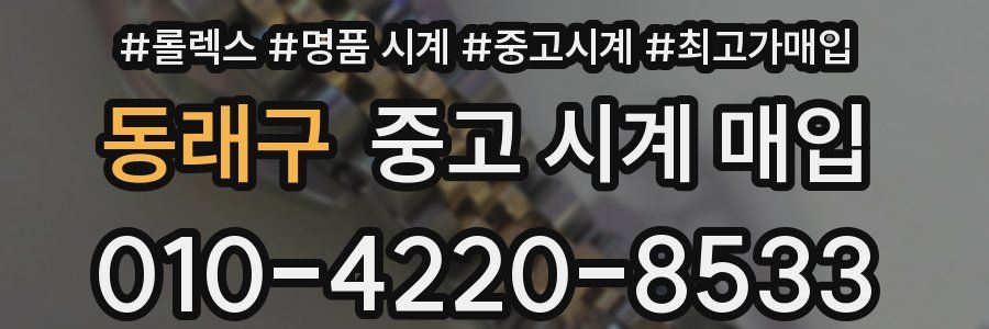 동래구 중고 시계 매입