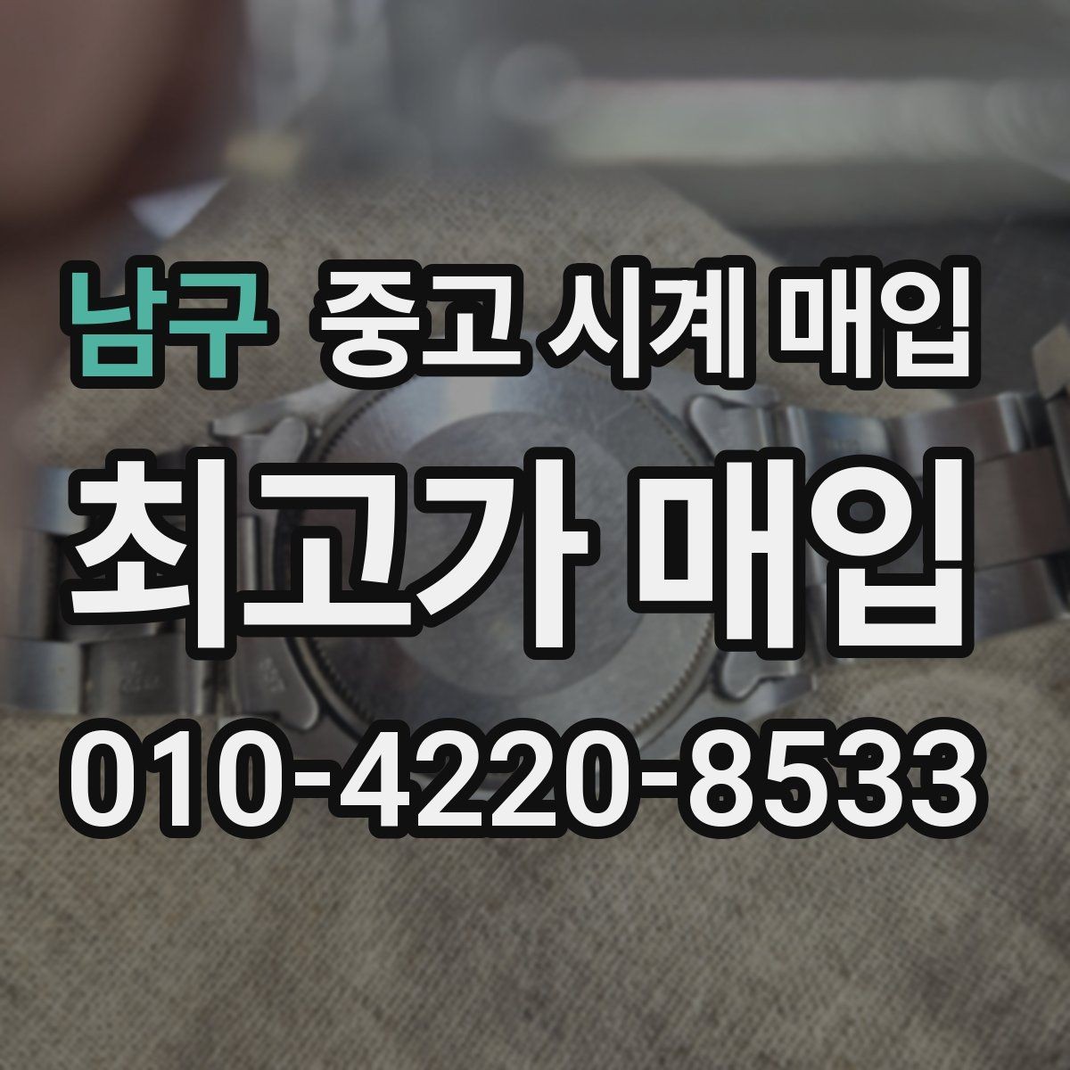 남구 중고 시계 매입 정품 감정은 어떤 방식으로 진행될까